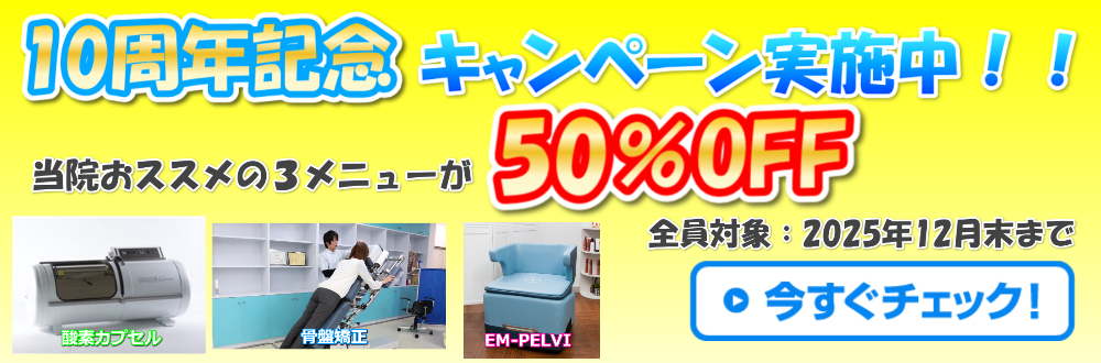 宇都宮市　アクア整骨院　10周年キャンペーン