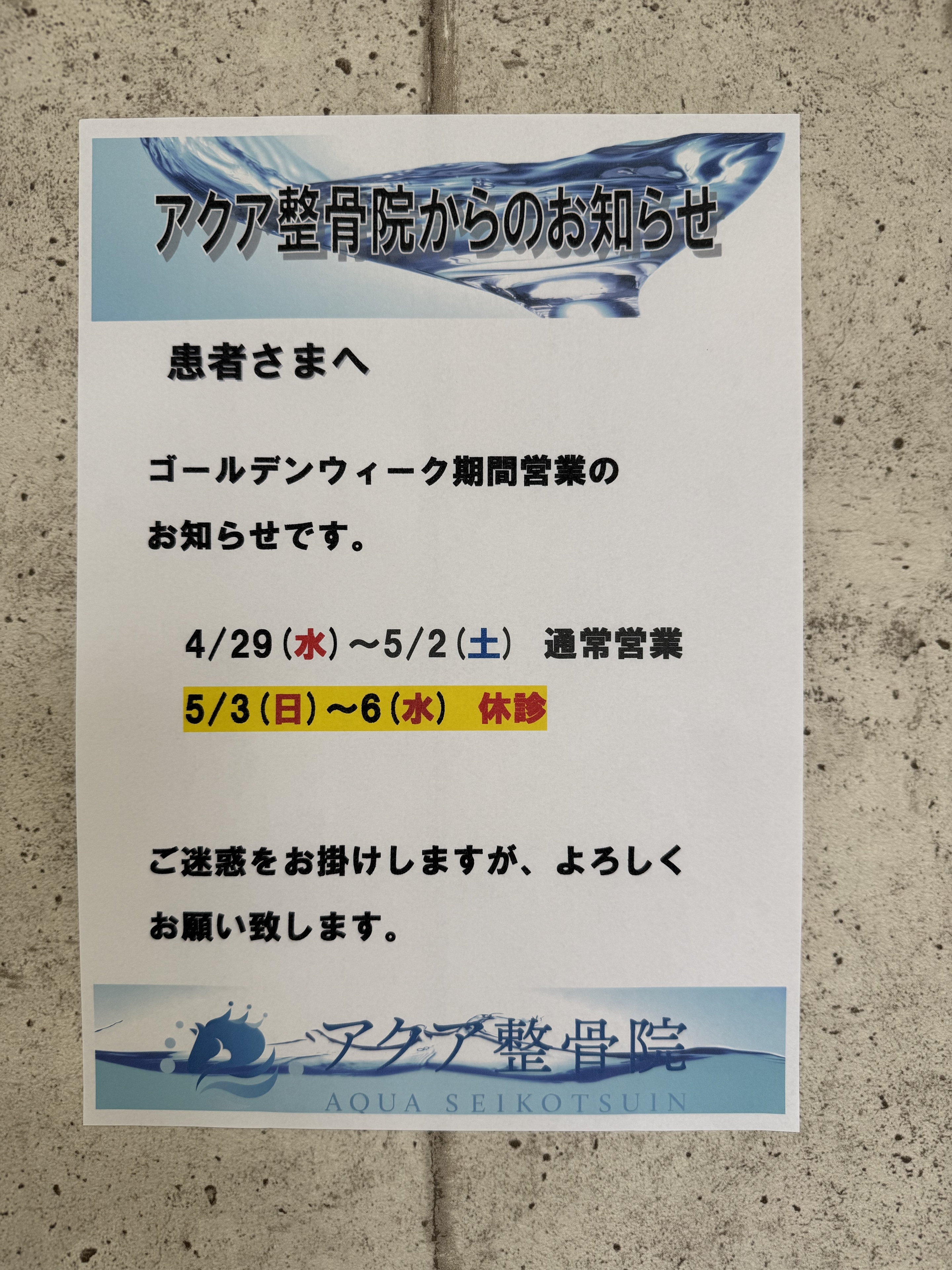 アクア整骨院　宇都宮　整体