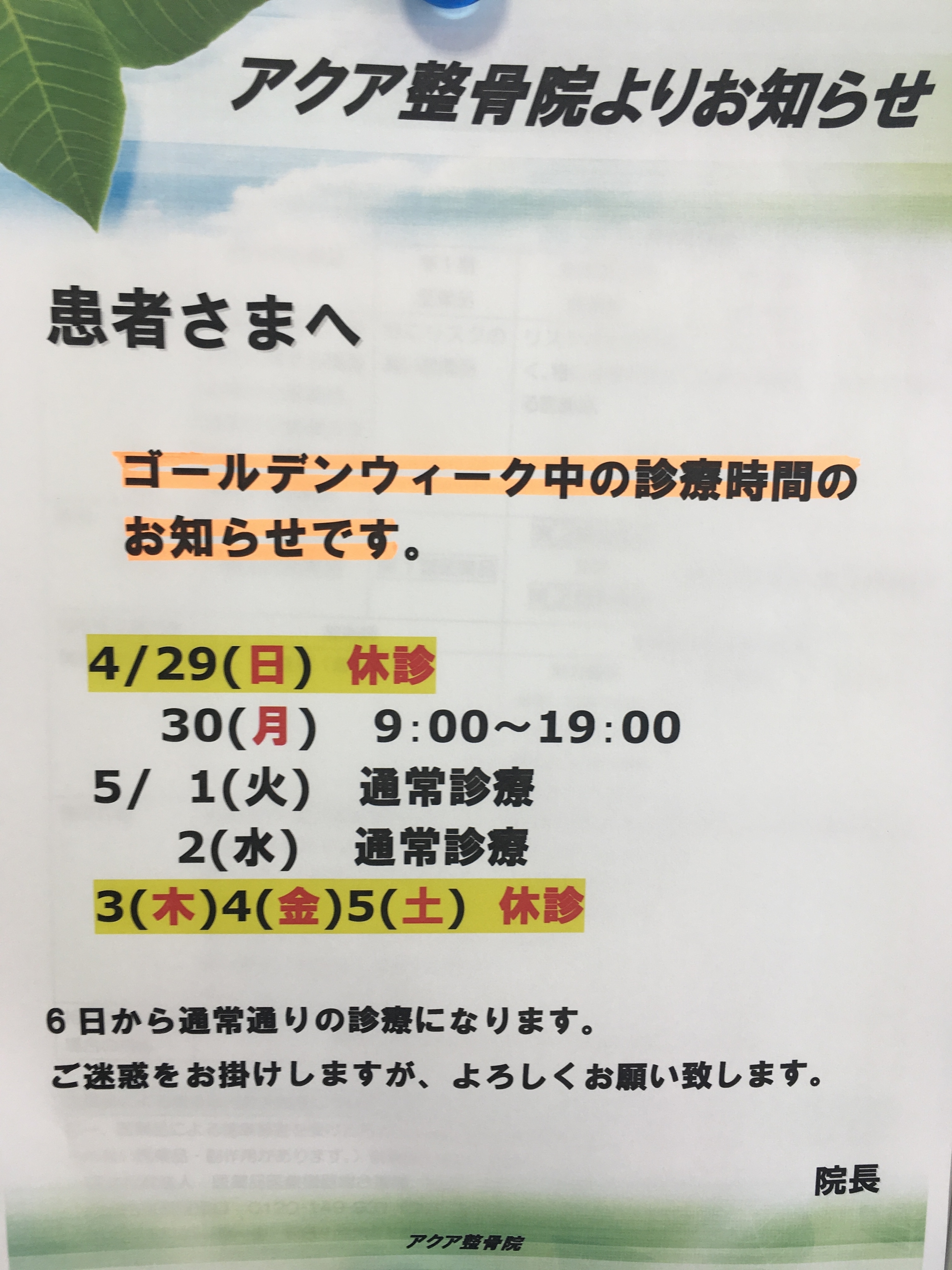 アクア整骨院　GWの休診日