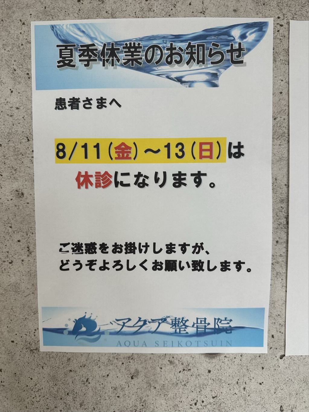 宇都宮　整骨院　アクア整骨院　ブログ