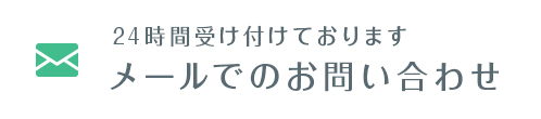 24時間受け付けております メールでのお問い合わせ