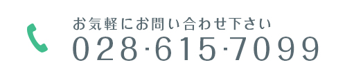 お気軽にお問い合わせ下さい 028-615-7099