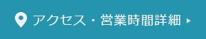 アクセス・営業時間詳細