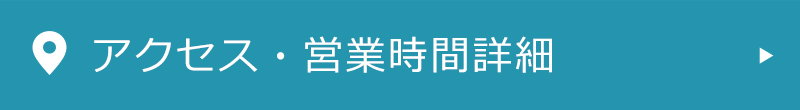 アクセス・営業時間詳細