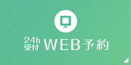 24h受付WEB予約