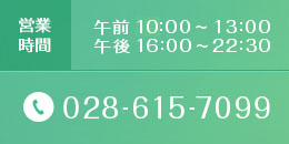 営業時間：午前9:00～13:00 午前16:00～22:30　TEL:028-615-7099