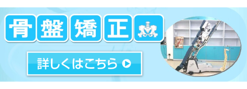 宇都宮市　アクア整骨院　骨盤矯正